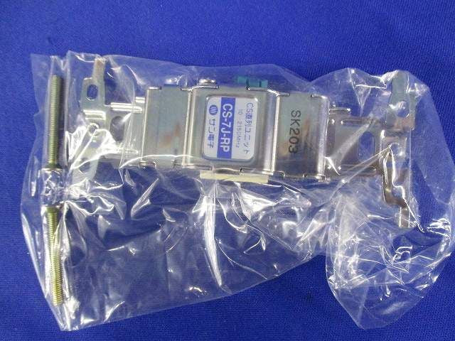 CS直列ユニット(2個入) CS-7J-RP