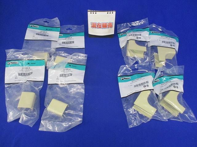 レースウェイ用カプラフィッティング他混在セット(8個入) CF10EI-X他