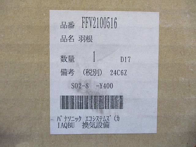 羽根 FFV2100516