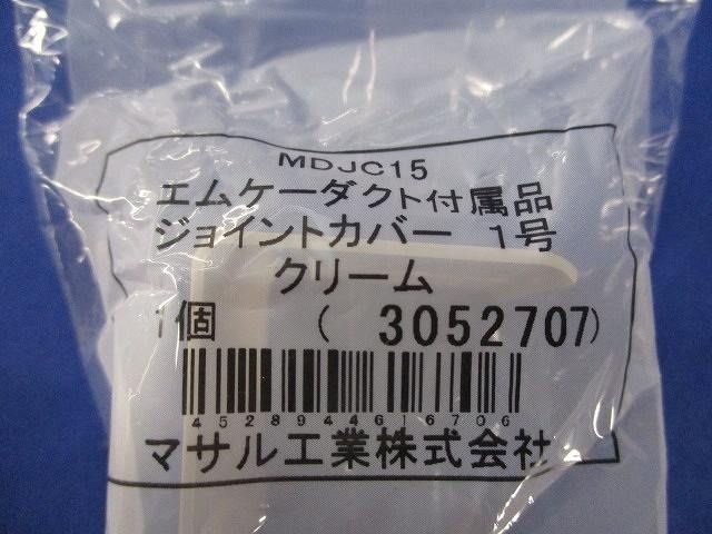 ジョイントカバー1号(クリーム)8個入 MDJC15