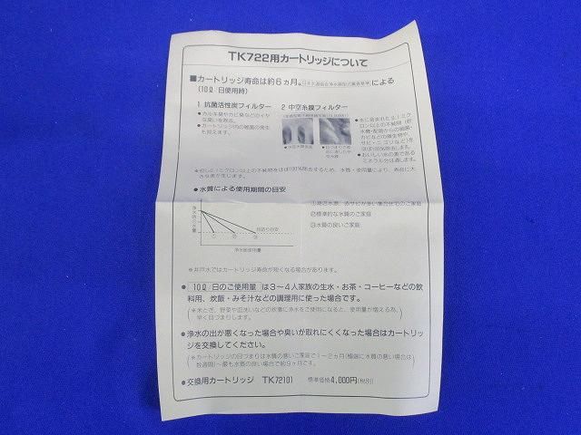 交換用カートリッジ TK72101