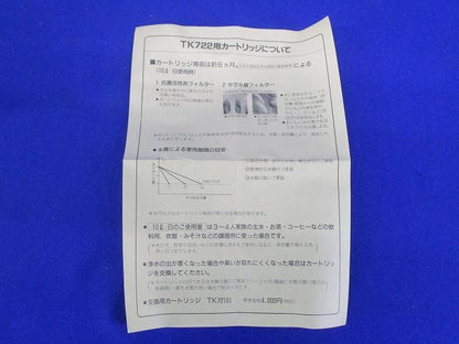 交換用カートリッジ TK72101