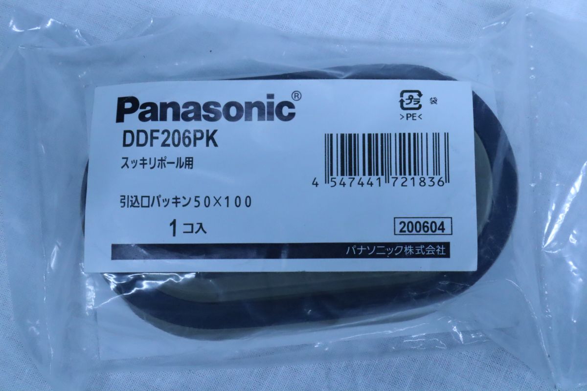 スッキリポール用引込口パッキン DDF206PK