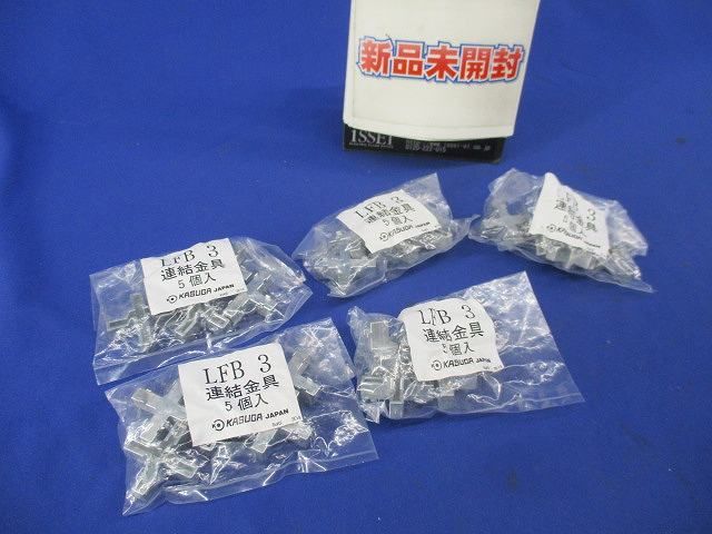 連結金具(5個入×5) LFB3