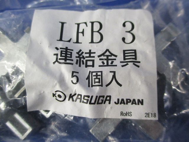 連結金具(5個入×5) LFB3
