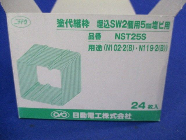 塗代継枠(24枚入)埋込SW2個用 NST25S