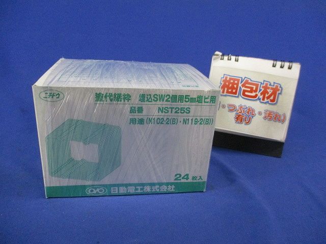 塗代継枠(24枚入)埋込SW2個用 NST25S