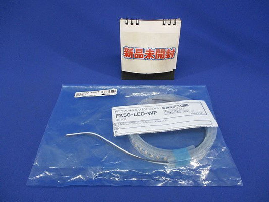LEDフレキシブル FX50-LED700WW-WP-F1
