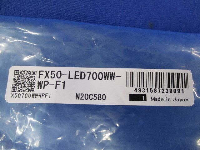 LEDフレキシブル FX50-LED700WW-WP-F1