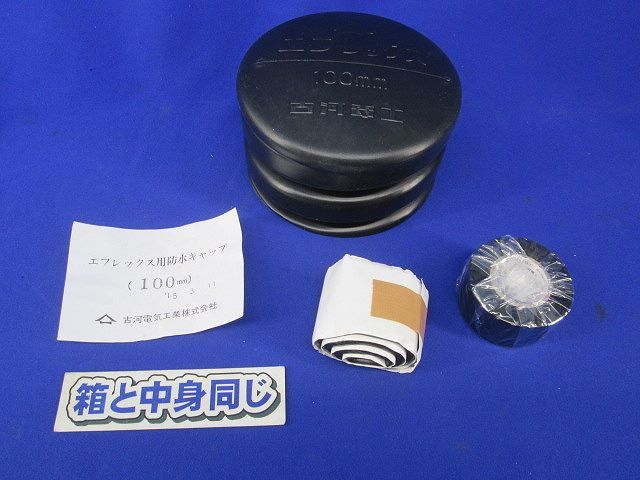 エフレックス用防水キャップ 100mm 100mm