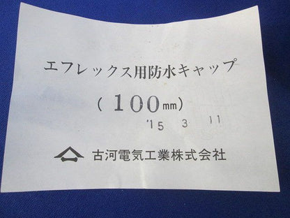 エフレックス用防水キャップ 100mm 100mm