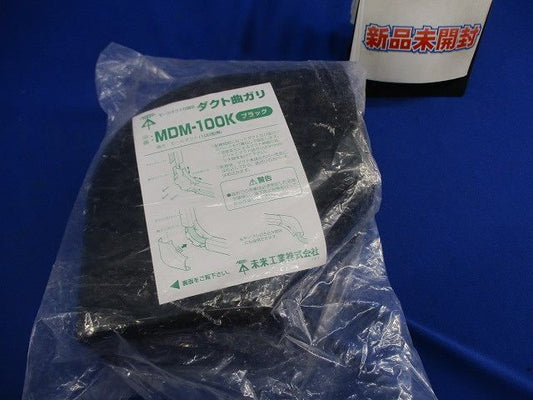 モールダクト付属品 ダクト曲ガリ(黒) MDM-100K