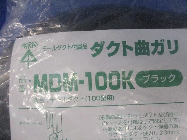 モールダクト付属品 ダクト曲ガリ(黒) MDM-100K