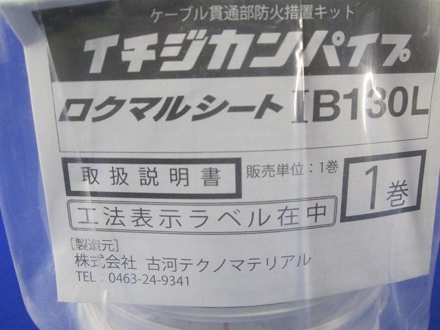 イチジカンパイプ ロクマルシート IB130L