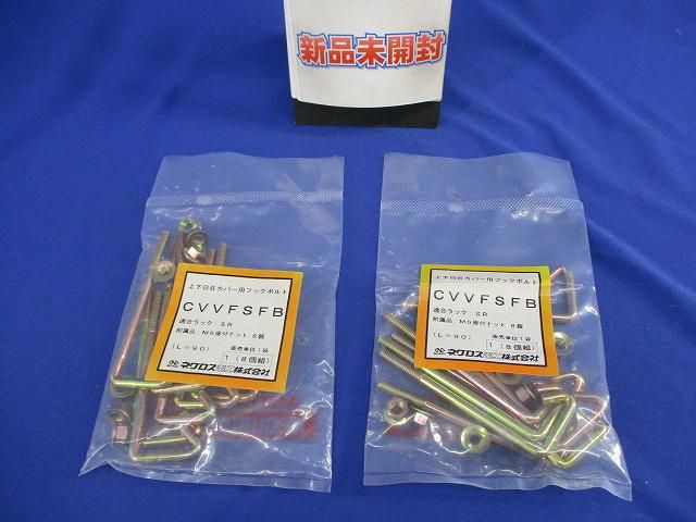 上下自在カバー用フックボルト(8個組入×2計16個組入) CVVFSFB