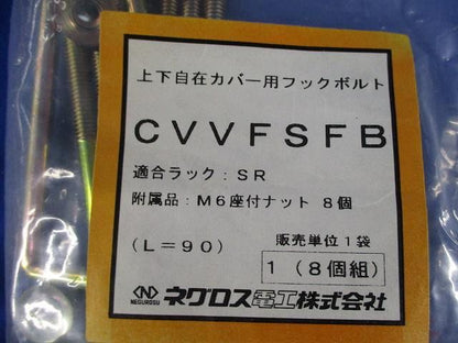 上下自在カバー用フックボルト(8個組入×2計16個組入) CVVFSFB