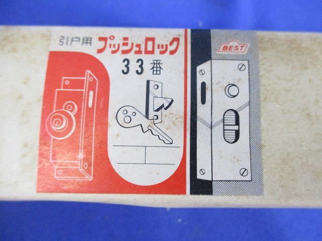 引戸用 プッシュロック(4個入) 33番