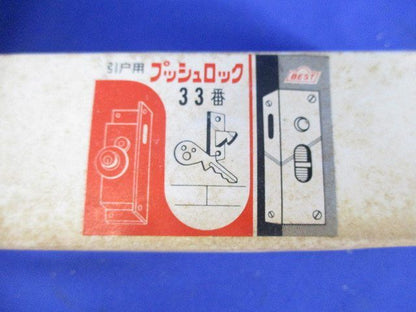 引戸用 プッシュロック(3個入) 33番