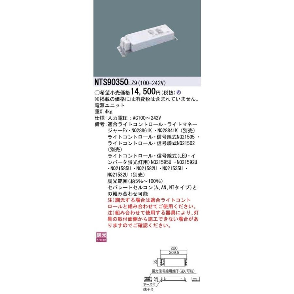 電源ユニット LED用 350形 調光タイプ NTS90350LZ9