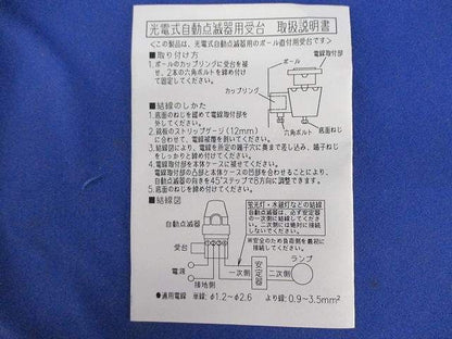 光電式自動点滅器用受台 DPC-6SA