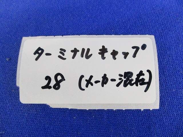ターミナルキャップセット(メーカー混在3個入) 28