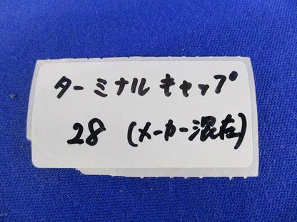 ターミナルキャップセット(メーカー混在3個入) 28