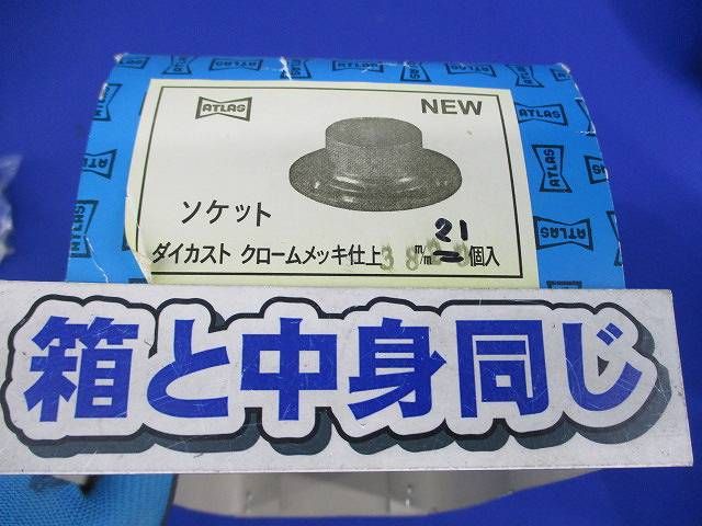ソケット(ダイカスト クロームメッキ仕上)(21個入) 38mm