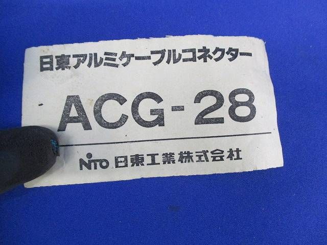 日東アルミケーブルコネクター ACG-28