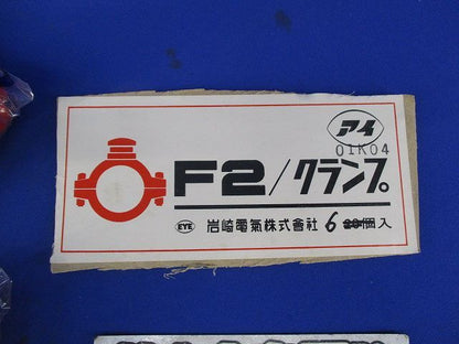 クランプ(6個入) F2