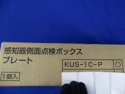 感知器側面点検ボックスプレート KUS-1C-P