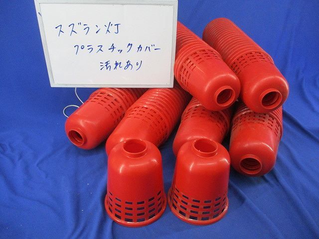 スズラン灯用ガード(128個入)(赤) φ110mm