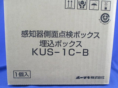 感知器側面点検ボックス埋込ボックス KUS-1C-B