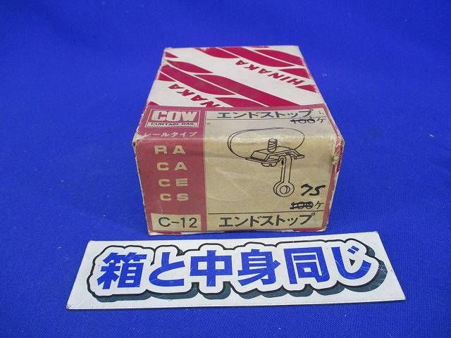 エンドストップ(75個入) C-12