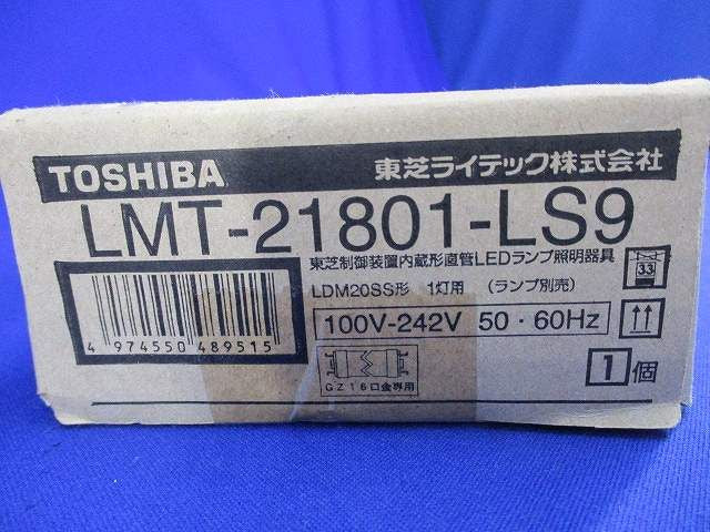 LED直管器具(カバー無)(ランプ無) LMT-21801-LS9