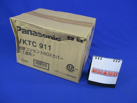 遮音コンセントBOXカバー(10個入) VKTC911