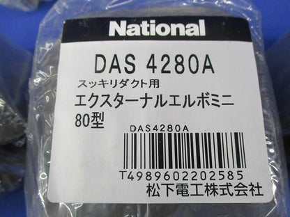 スッキリダクト用付属品80型混在セット(5個入) DAS4280A他