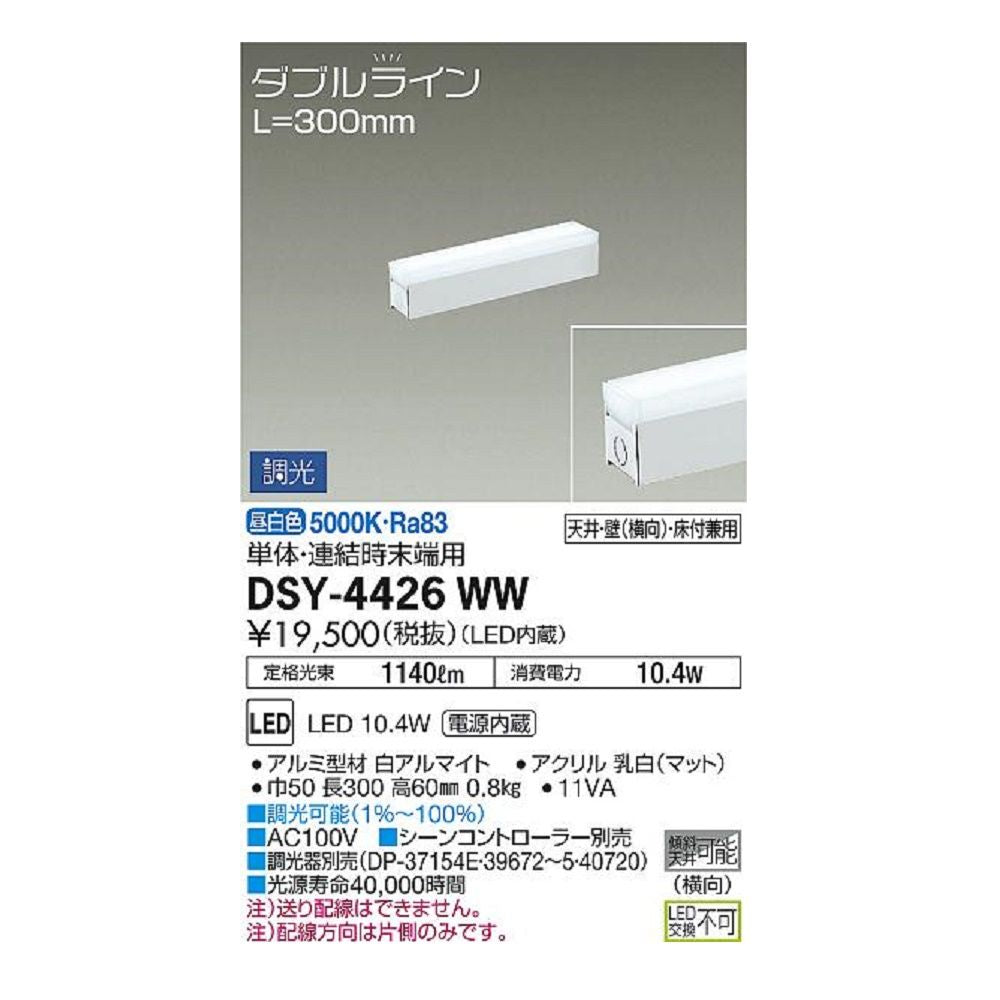 LEDベースライト 昼白色 調光器別売 LED内蔵 DSY-4426WW