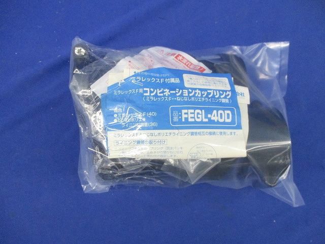 コンビネーションカップリング(2個入) FEGL-40D
