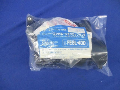 コンビネーションカップリング(2個入) FEGL-40D