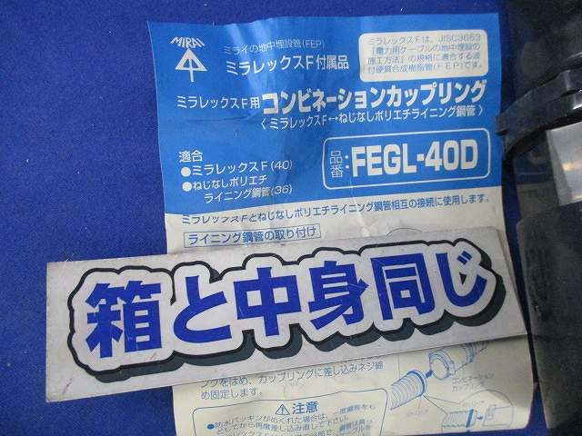 コンビネーションカップリング(2個入) FEGL-40D
