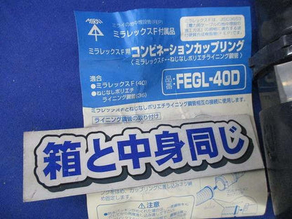 コンビネーションカップリング(2個入) FEGL-40D