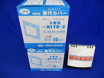 塗代カバー大形用(2個用)(20個入) N119-2