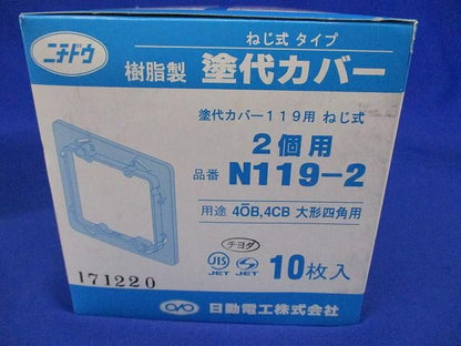 塗代カバー大形用(2個用)(20個入) N119-2