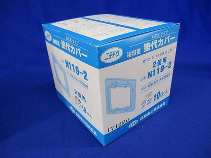 塗代カバー大形用(2個用)(20個入) N119-2