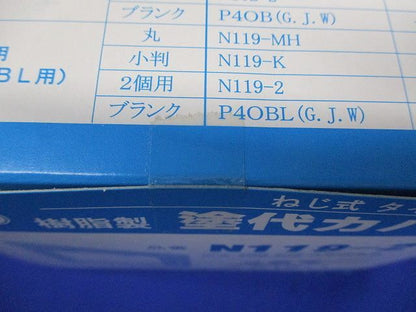 塗代カバー大形用(2個用)(20個入) N119-2