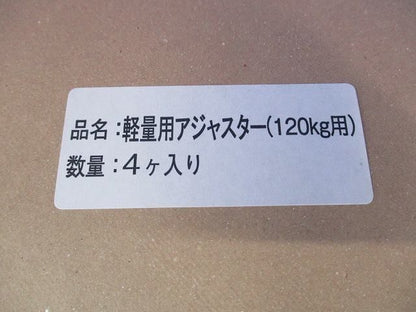 軽量用アジャスター(4個入) 120Kg