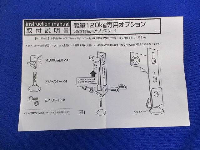 軽量用アジャスター(4個入) 120Kg