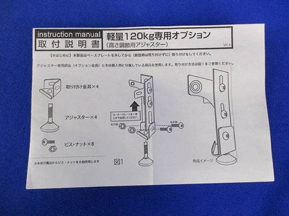 軽量用アジャスター(4個入) 120Kg