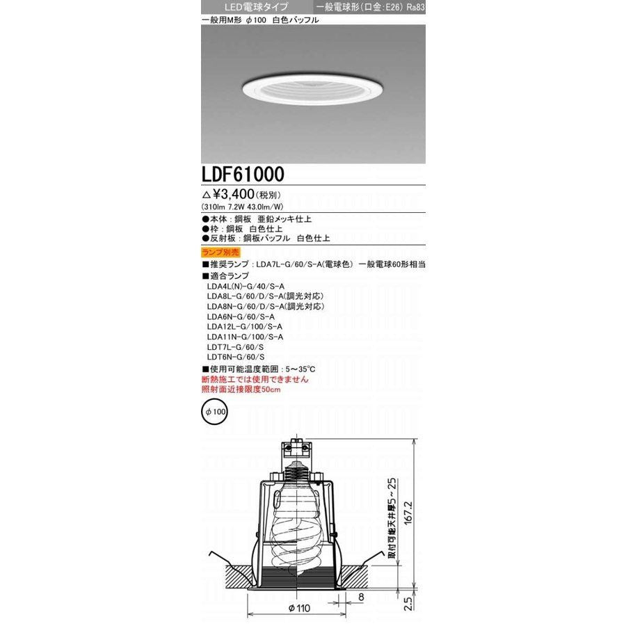 LED照明器具 LED電球搭載タイプ ダウンライト E26 ランプ別売 LDF61000