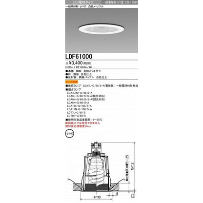 LED照明器具 LED電球搭載タイプ ダウンライト E26 ランプ別売 LDF61000